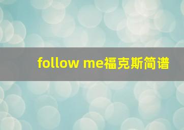 follow me福克斯简谱